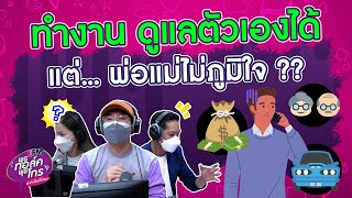 ผมรู้สึกว่าถ้าซัพพอร์ตที่บ้านไม่ไหว ท่านจะไม่ภูมิใจ... - Highlight พุธทอล์คพุธโทร 16 มี.ค.65