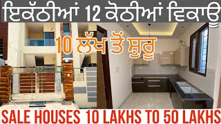 12 ਕੋਠੀਆਂ ਵਿਕਾਊ 10 ਲੱਖ ਤੋਂ ਸ਼ੁਰੂ HOUSE FOR SALE UNDER 10 LAKHS TO 50 LAKHS GURWINDER HOMES