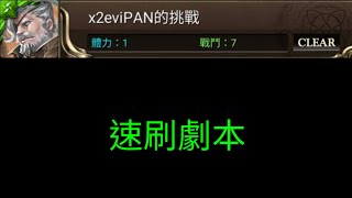 《神魔之塔》x2eviPAN的挑戰 速刷劇本（附攻略字幕）