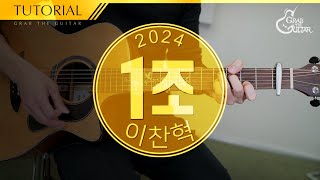 1조 💰 이찬혁 [강좌 l Guitar Lesson l Tutorial l 통기타]