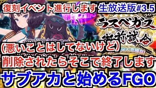 【FGO初心者】(特に違反はしていないが)削除されたら終了 サブアカで水着復刻イベを攻略 再挑戦 サブアカと始めるFGO 生放送版#3.5