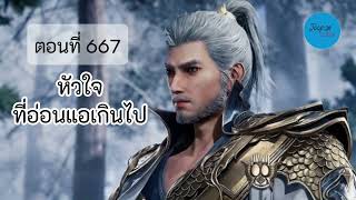 นิยาย ถังซาน ภาค2 ตอนที่ 667 หัวใจที่อ่อนแอเกินไป