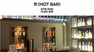 BAR 에갈땐 바로가자 | 부천 중동 신중동역 바 핫바 HOT BAR