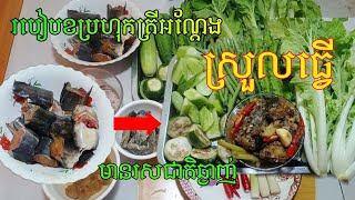 របៀបខប្រហុកត្រីអណ្តែង អោយមានរសជាតិឆ្ងាញ់