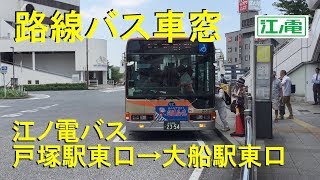 江ノ電バス 車窓 戸塚駅東口→大船駅東口