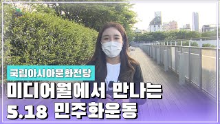 ACC 미디어월에서 만나는 518민주화운동 [오매전라도_광주MBC_2021.05.18]