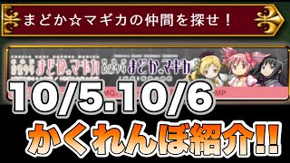 【ドラエグ】10/5、10/6かくれんぼ発見場所！〜まどマギコラボ〜