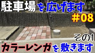 駐車場が狭いので、コンクリートブロックを撤去して広くします　その8【 レンガを敷きますのその1】