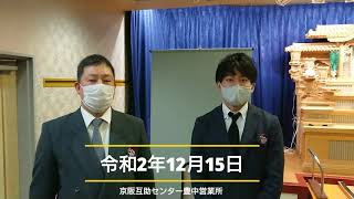 カスタマーセンター西村センター長！ 20201215京阪互助センター豊中営業所