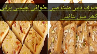 सिर्फ 3 चीजों से 1 किलो हलवाई जैसी जबरदस्त बर्फी - Halwai Barfi Recipe | How to make Barfi