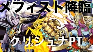 メフィスト降臨 超地獄級 クリシュナPTで攻略(解説あり)【パズドラ】