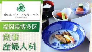 福岡県博多区の産婦人科で食事の相談はゆいレディースクリニック