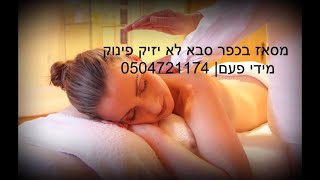 מסאז בכפר סבא לא יזיק פינוק מידי פעם | 0504721174