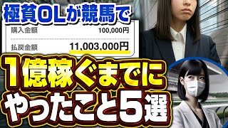 【超有料級】競馬初心者の私が１億稼ぐまでにやったこと５つを大公開【競馬投資術】