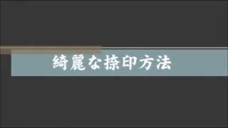 達筆名人！のし袋用慶弔スタンプの綺麗な捺印方法