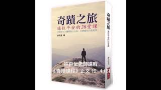 許自呈老師講解《奇蹟課程》正文19-4 (6)：平安的障礙