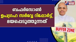 ബഫർസോൺ ഉപഗ്രഹ സർവ്വേ റിപ്പോർട്ട് ,ഭയപ്പെടുത്തുന്നത്|goodness news|bufferzone|mar jose pulikkal|