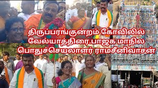 திருப்பரங்குன்றம் முருகன் கோவிலில் வேல்யாத்திரை வேல்கொடுத்து போதிலெட்சுமி துவக்கிவைத்தார் #dkv_rajas