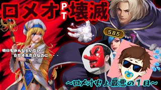 【kof98umol】ロメオパーティー壊滅！～ロメオ史上最悪の１日～