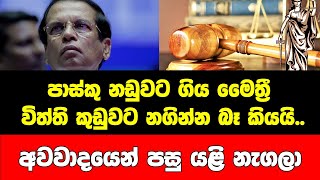 පාස්කු නඩුවට ගිය මෛත්‍රී විත්ති කුඩුවට නගින්න බෑ කියයි..අවවාදයෙන් පසු යළි නැගලා..