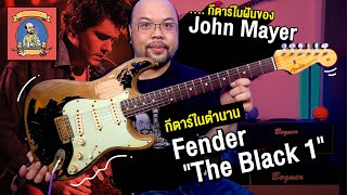 กีตาร์ในตำนาน : Fender The Black One ... กีตาร์ในฝันของ John Mayer