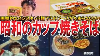 【やばい昭和】昔から食べてた懐かしいあの味！カップ焼きそばの知らなかった歴史【昭和一丁目一番地】