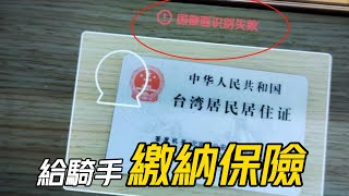 【送餐】真的嗎? 大陸的外送平臺要給騎手繳納保險了?│保險費用是平臺出資? 還是扣騎手的辛苦錢?│京東入局外賣產業臺灣人有資格去送餐嗎?│臺灣人在大陸送外賣日常【EP956】