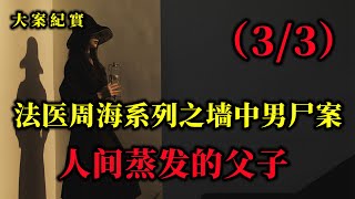 夜店墻體被砸破了，裏面竟然藏著一個男人，由此揭開一樁人神共憤的父子失蹤案（3/3）大案紀實