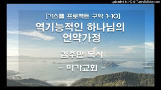 [마가교회] 가스펠프로젝트 구약 1-10 역기능적인 하나님의 언약가정 - 김주만 목사