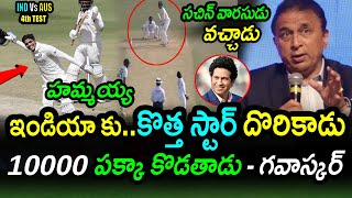 Sunil Gavaskar Comments On Young Indian Batter|IND vs AUS 4th Test Day 4 Latest Updates|Filmy Poster