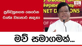 ප්‍රතිව්‍යුහගත කෙරෙන රාජ්‍ය ව්‍යාපාර සඳහා මව් සමාගමක්...