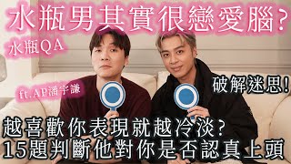 水瓶男QA！他對你是“認真發展”還是“玩玩”？15題讓你了解水瓶男的戀愛觀到底想什麼🤯｜米鹿deerdeer