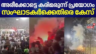 അരീക്കോട്ടെ കരിമരുന്ന് പ്രയോഗം;  സംഘാടകർക്കെതിരെ കേസ് | Areekode Firecrackers Burst | Malappuram