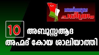 History of Samastha #10 അഹ്മദ് കോയ ശാലിയാത്തി #Ahmedkoya Shaliyathi