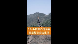 人生不是靠心情活着 而是靠心态去生活