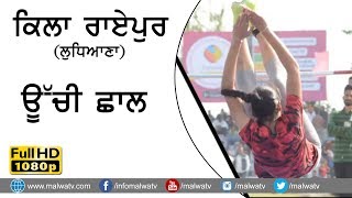 KILA RAIPUR - ਕਿਲਾ ਰਾਏਪੁਰ  (Ludhiana) 82nd Sports Festival - HIGH JUMP 2018 (FULL HD) PART 22