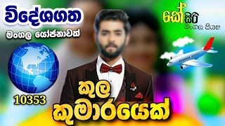 විදේශගත මංගල යෝජනාවක් / මනාලයෙක් / 10353 / Ksiri Mangala Piyasa