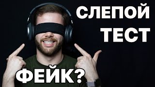 СЛЕПОЕ ПРОСЛУШИВАНИЕ | ПОЧТИ БЕСПОЛЕЗНЫЙ ТЕСТ