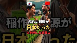 稲作の起源が日本だったと判明した結果ww #日本 #歴史 #海外の反応 #農家 #雑学