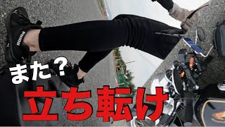 また【立ち転け】で自信喪失…【バイク初心者】