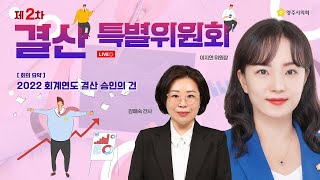 [LIVE생중계] 제356회 정례회 제2차 결산특위