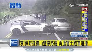 衰！保時捷撞山壁停路邊　再遭賓士跑車追撞｜三立新聞台