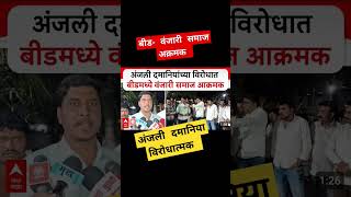 अंजलि दामानिया विरोध | बीड वंजारी समाज | धनंजय मुंडे | walmik कराड #beed #vanjari #dhananjaymunde