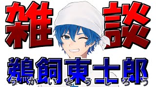 【雑談】コメント全部拾えるよう頑張るぞ！【Vtuber/ライブ】