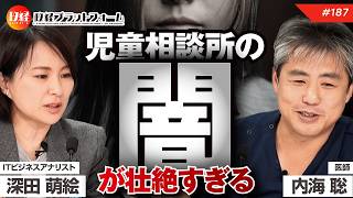 児童相談所の闇が壮絶過ぎる　医師・内海聡×深田萌絵 No.187