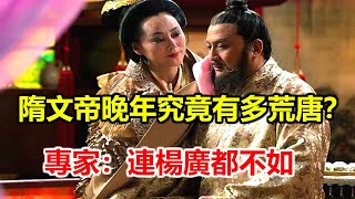 隋文帝年輕時勵精圖治，晚年究竟有多荒唐？專家：連楊廣都不如