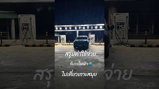 🚙 ขับรถไฟฟ้าจากเพชรบูรณ์ ไปเที่ยวเกาะสมุยกัน‼️งบหลักร้อย ระยะทางประมาณ 1,083 กิโล ไปต่อคลิปหน้ากัน