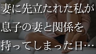 【人気動画まとめ】【大人の事情】妻に先立たれた私と、息子の妻の関係は…【作業用】【睡眠用】【総集編】