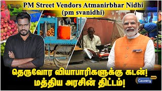 PM SVANidhi scheme | சிறு வியாபாரிகளுக்கு கடன் கொடுக்கும் அரசு! | PM SVANidhi scheme in Tamil