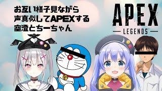 お互い様子見ながら声真似してAPEXする　空澄とちーちゃん【勇気ちひろ/切り抜き】